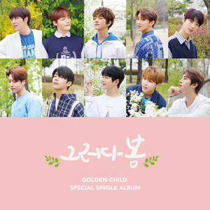 그러다 봄 (Spring Again)