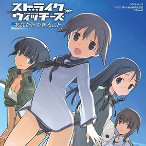 ストライクウィッチーズ あなたとできること (强袭魔女 和你一起做的事)
