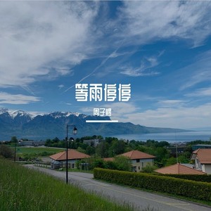 等雨停停