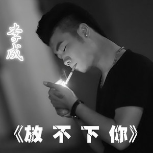 放不下你(热度:72)由净芯大师敬礼13990114155翻唱，原唱歌手李成