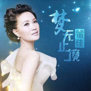 美丽中国更美丽(热度:19)由韩乃林翻唱，原唱歌手雷佳