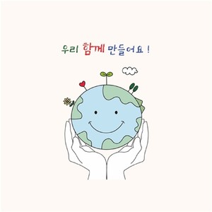 우리 함께 만들어요! (我们一起做!)