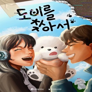 도비를 찾아서 (Finding Dobby) (寻找多比)