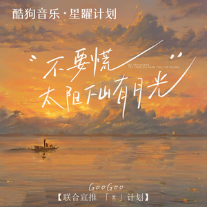 不要慌太阳下山有月光Mp3下载-GooGoo