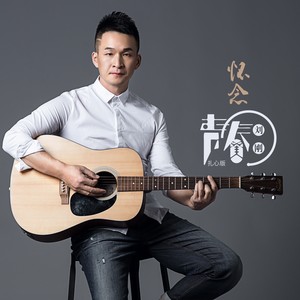 怀念青春(扎心版)(热度:100)由赵燕翻唱，原唱歌手刘刚