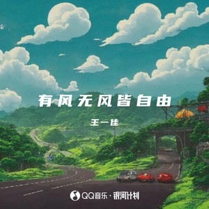 有风无风皆自由Mp3下载-王一佳