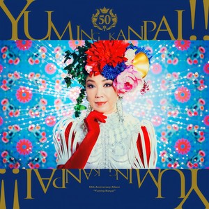 ユーミン乾杯!!~松任谷由実50周年記念コラボベストアルバム~