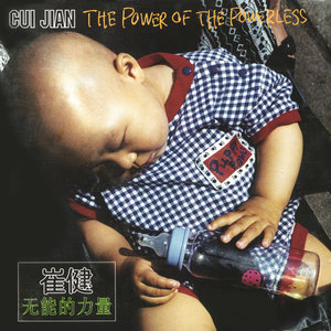 崔健专辑《无能的力量》封面图片