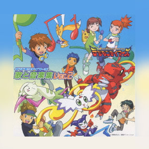 デジモンテイマーズ 歌と音楽集Ver.2 (数码宝贝驯兽师之王 歌与音乐集Ver.2)