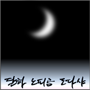 달하노피곰도다샤 (Dalha Nopigom Dodashia)