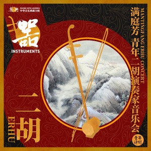 乐典:满庭芳 青年二胡演奏家音乐会(上)