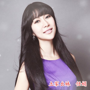 演唱歌手刘三妹爱村姑的头像