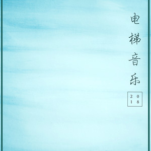 电梯音乐2018 - 最好听的16首钢琴曲和背景音乐为了电梯,办公室,餐厅