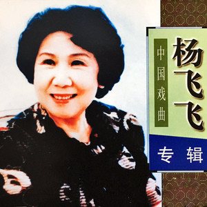 沪剧为奴隶的母亲补衣裳