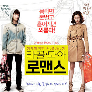 티끌모아 로맨스 OST (攒钱罗曼史 OST)