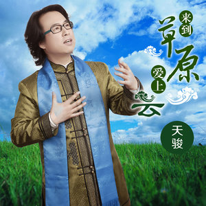 请你走草原(热度:74)由蓝雪莲吉明翻唱，原唱歌手天骏
