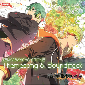 喧嘩番長 乙女 Themesong & Soundtrack (游戏《喧哗番长:乙女》主题歌&原声带CD)