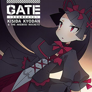 GATE~それは暁のように~ (门扉~恍若拂晓之景~)