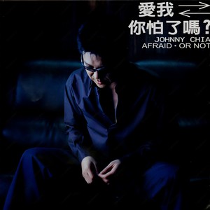 爱我,你怕了吗
