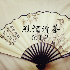 烈酒清茶