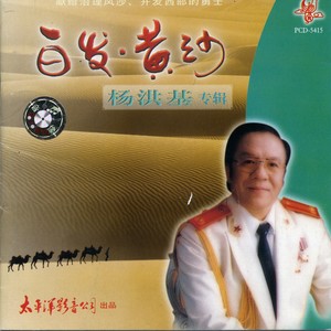 共和国之恋(热度:10)由闫桂香翻唱，原唱歌手杨洪基