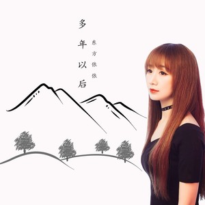 多年以后