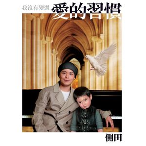 侧田专辑《我没有变过 爱的习惯》封面图片