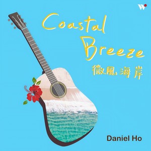 微风海岸 - 恋夏情歌精选 (Coastal Breeze - Best of Daniel Ho's Love Songs)
