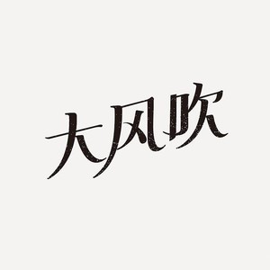 专辑:大风吹合唱版 来源:腾讯音乐人 梃词