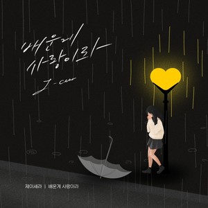 배운게 사랑이라 (Learned My Lesson In Love) (学到的东西就是爱情)