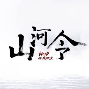 山河行Mp3下载-周传雄