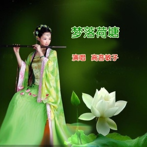 梦落荷塘(热度:77)由陈国荷翻唱，原唱歌手高音敏子