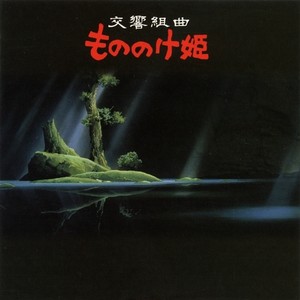 交響組曲 もののけ姫 (幽灵公主交响乐版)