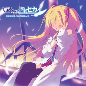 いろとりどりのセカイ オリジナルサウンドトラック (五彩斑斓的世界 原声带)