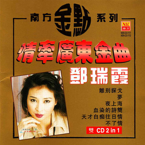 血染的诗简(热度:58)由邓翻唱，原唱歌手邓瑞霞