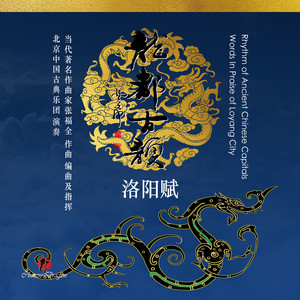 龙都古韵-洛阳赋