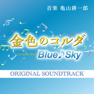金色のコルダBlue♪Sky オリジナル・サウンドトラック (金色琴弦 Blue♪Sky 原声带)