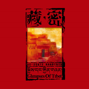 藏密(藏族音乐丰富多彩 当民间遇见交响 超越想象)