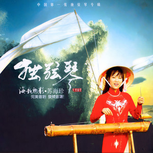 独弦琴音乐