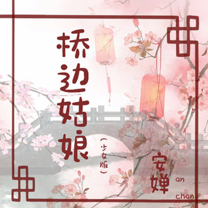 桥边姑娘(少女版伴奏)