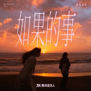 如果的事Mp3下载-是孙长乐