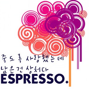 죽도록 사랑했는데 남은건 상처다 (虽然爱的死去活来,但剩下的只有伤痕)