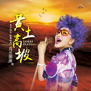 黄土高坡(热度:33)由咏梅翻唱，原唱歌手乌兰图雅