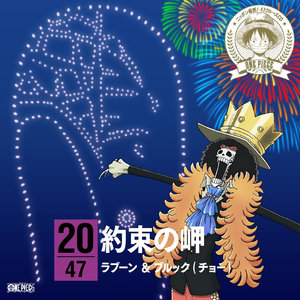 ワンピース ニッポン縦断!47クルーズCD at 長野 約束の岬/ラブーン&ブルック (海贼王角色歌CD in 长野 约定之岬)