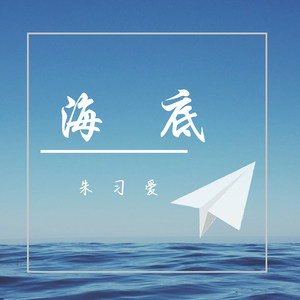 搜索 专辑:海底 语种:国语 流派:pop 歌词 千万高品质曲库尽享