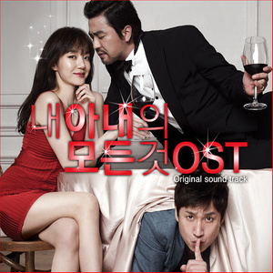 내 아내의 모든 것 OST (我妻子的一切 OST)