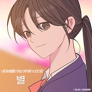 별 (아는 여자애 X 안다은)(Star (Back to you X An Da Eun))