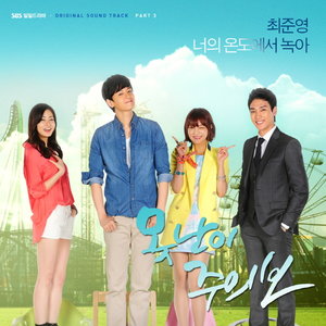 못난이 주의보 OST - Part.3 (丑八怪警报 OST - Part.3)