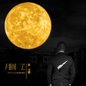 张卫健专辑《月圆了》封面图片