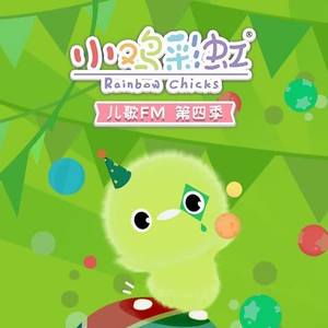 小鸡彩虹儿歌第四季